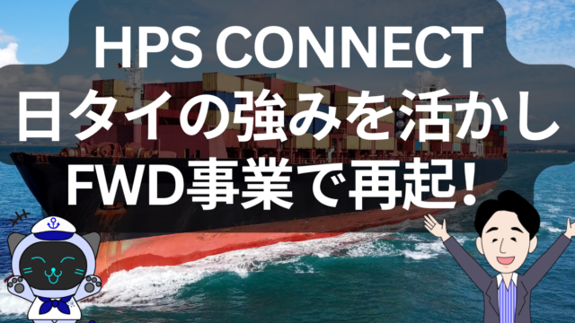 HPS CONNECTがフォワーディング事業に注力!日本とタイで展開 | イーノさんのロジラジ