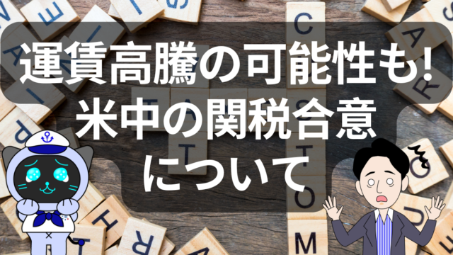 米中関税緩和で国際物流に変化!運賃高騰と北米航路の供給不足が深刻化 | イーノさんのロジラジ