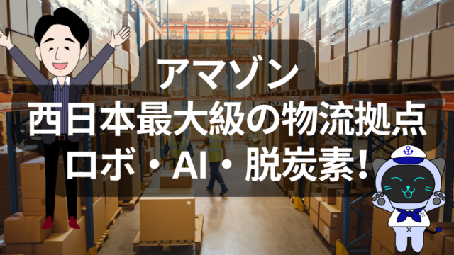 アマゾンが名古屋に西日本最大の物流拠点を開設、脱炭素と自動化の先にある次世代ロジ戦略とは | イーノさんのロジラジ