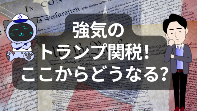 トランプ関税、2025年8月発動へ!日本・アジア諸国の輸出に波紋広がる | イーノさんのロジラジ