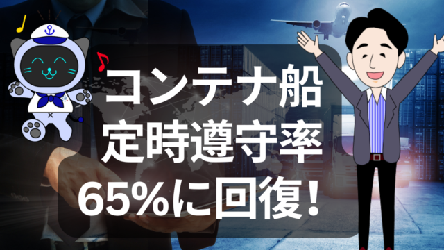 コンテナ船の定時順守率が5月に65.8%まで回復!ジェミニが引っ張るオンタイム輸送 | イーノさんのロジラジ