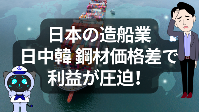 日本造船業、鋼材価格の国際格差が収益圧迫!中国・韓国との競争力に大きな差 | イーノさんのロジラジ