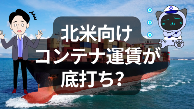 北米向けコンテナ運賃が底打ち?5週ぶりに上昇したSCFIから見える動き | イーノさんのロジラジ