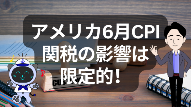 アメリカCPI発表と関税の影響分析:6月は物価安定も今後は注視 | イーノさんのロジラジ