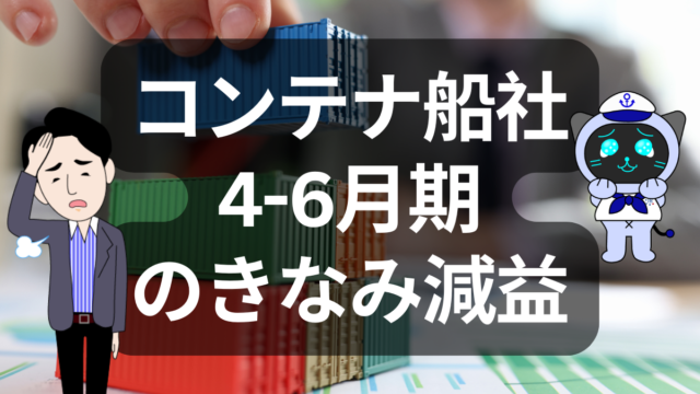コンテナ船社、2025年4―6月期は軒並み減益 | イーノさんのロジラジ