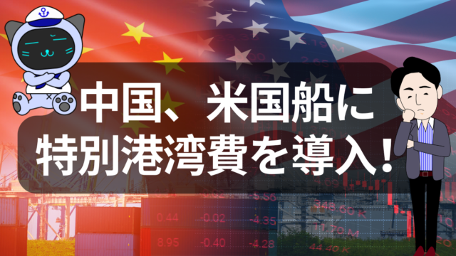 中国、米国関連船に「特別港湾費」導入!海上でも始まる“関税戦争” | イーノさんのロジラジ
