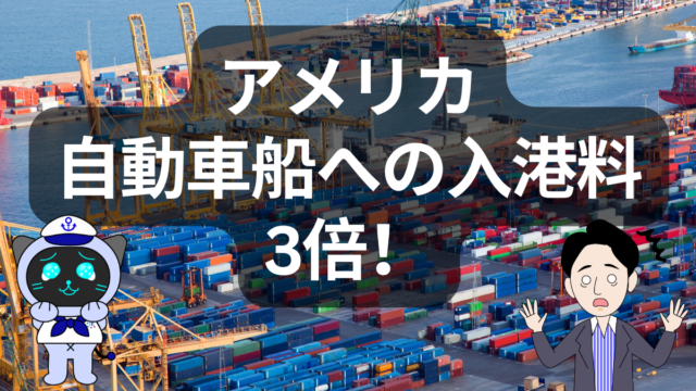 米中「海上関税戦争」激化!自動車船1隻あたり1.5億円、港湾で始まる報復合戦 | イーノさんのロジラジ