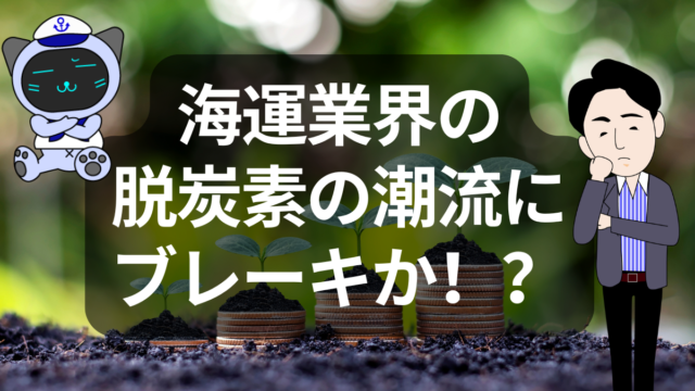 IMO、GHG削減策の採択を1年延期へ!国際海運の脱炭素に迫る“見えない壁” | イーノさんのロジラジ
