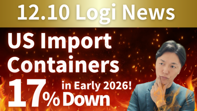 US Import Volumes to Drop by Double Digits in Early 2026 | IINO san's Logistics News