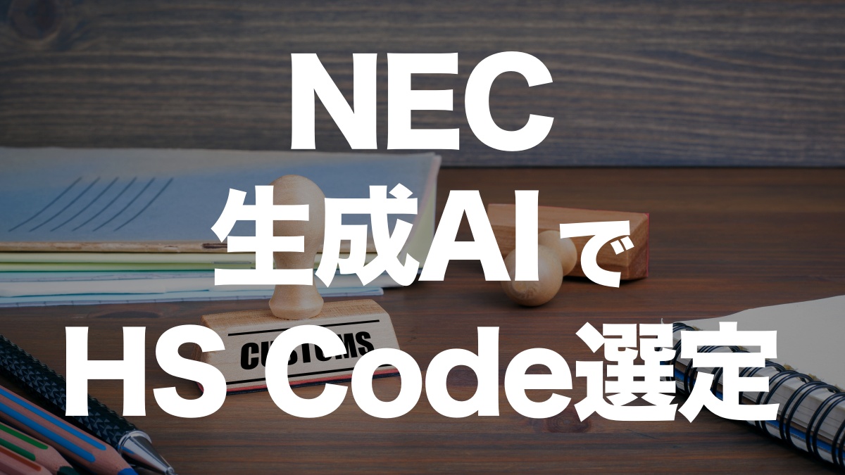 NEC、生成AIを使ったHSコード特定サポートを開発!通関業務の効率化に期待 | イーノさんのロジラジ