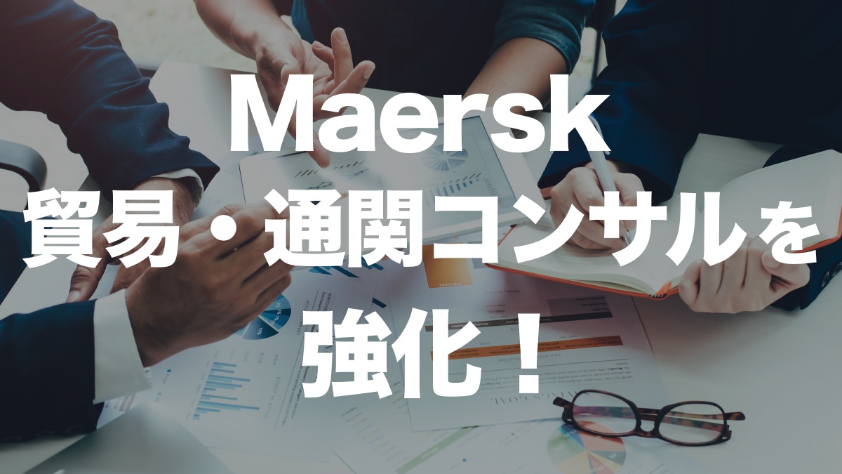 Maersk、貿易・通関コンサルティングを強化!荷主のコンプライアンス対策をサポート | イーノさんのロジラジ