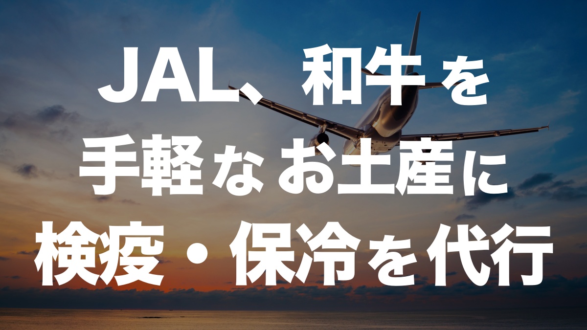 JALが新サービス開始!和牛を海外土産に検疫・保冷梱包を代行 | イーノさんのロジラジ