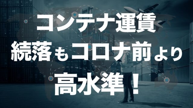 アジア発欧米向けコンテナ運賃が続落、依然高水準を維持 | イーノさんのロジラジ