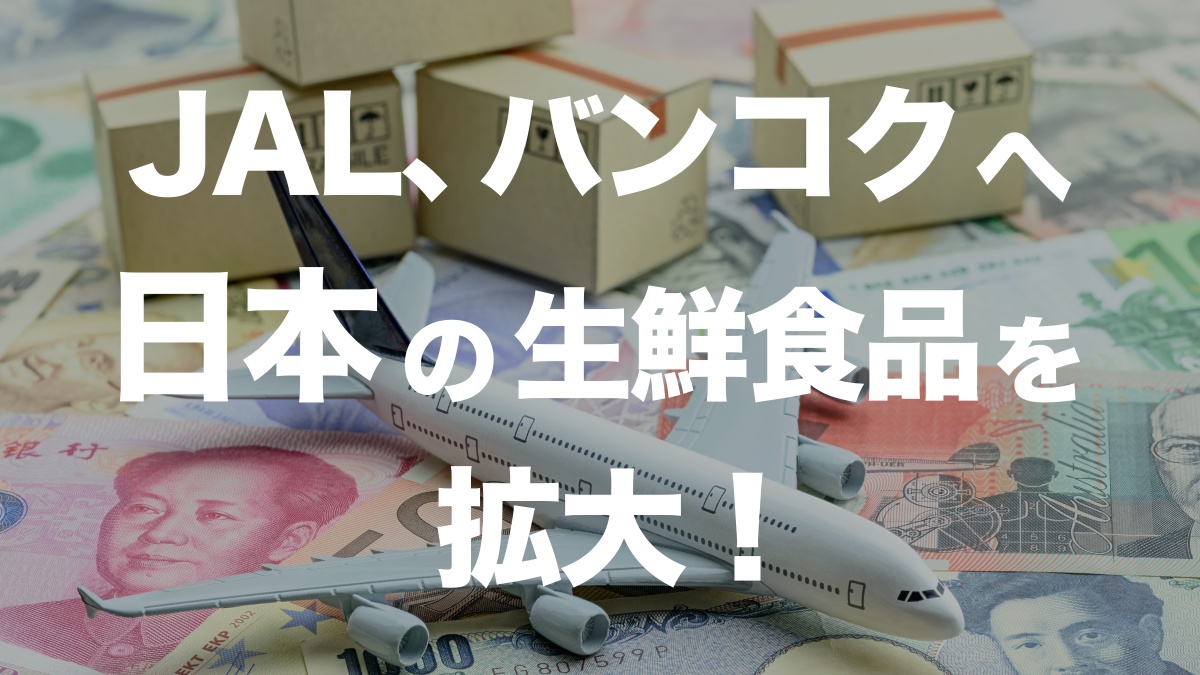 JALがタイのバンコクで日本生鮮食品を拡大!その背景とは? | イーノさんのロジラジ