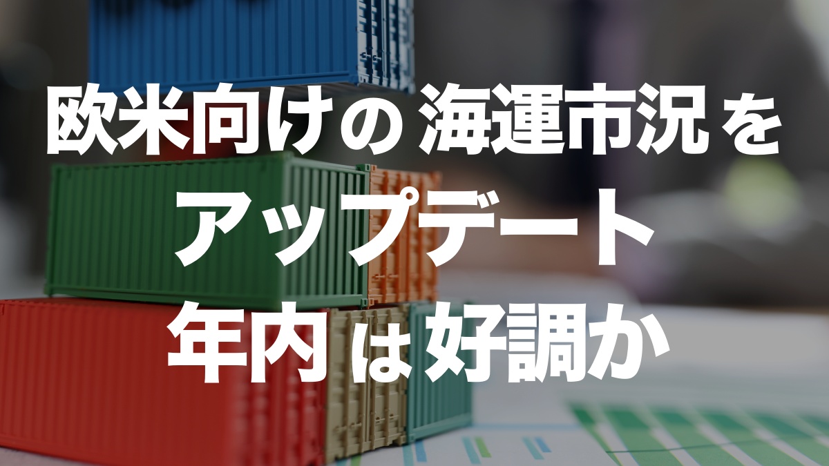欧州向け海運市況アップデート!年内好調の見通しとその要因 | イーノさんのロジラジ