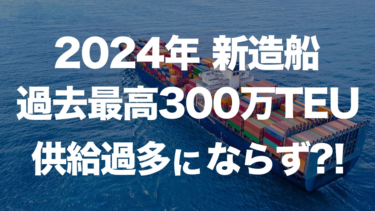 2024年、コンテナ船竣工数が過去最高に!供給過多の兆候は? | イーノさんのロジラジ