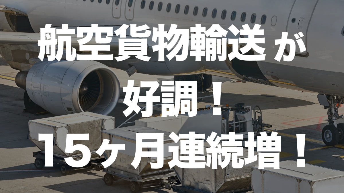 航空貨物輸送が好調!15ヶ月連続増加の理由とは? | イーノさんのロジラジ
