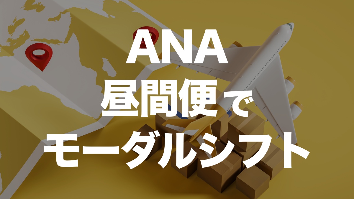 昼間便でコスト削減!ANAのモーダルシフト事例を解説 | イーノさんのロジラジ