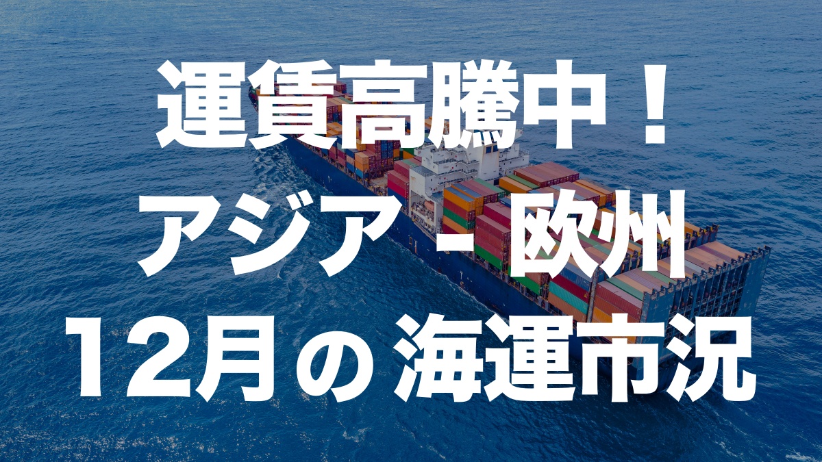12月の海上運賃が急上昇中!アジアから欧州への輸送事情を解説 | イーノさんのロジラジ
