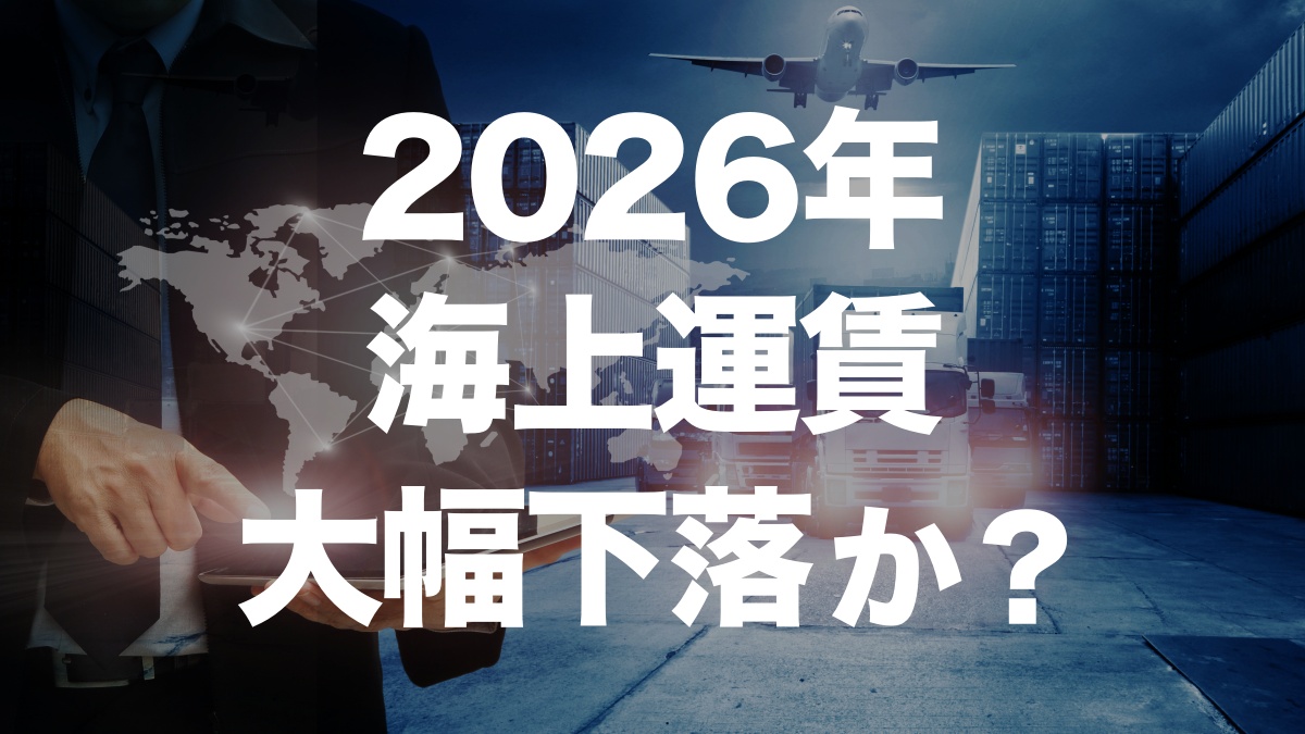 2026年の海上運賃はどうなる?BIMCO調査が示す未来 | イーノさんのロジラジ