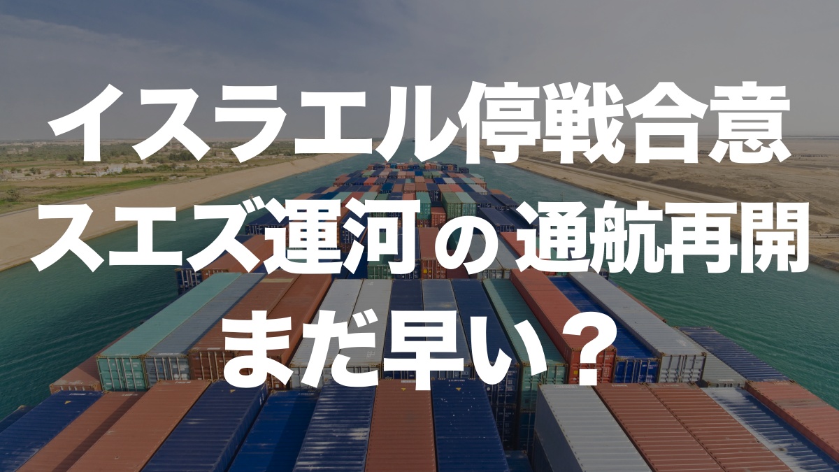 スエズ運河の再開に期待はまだ早い?停戦合意がもたらす影響とは | イーノさんのロジラジ