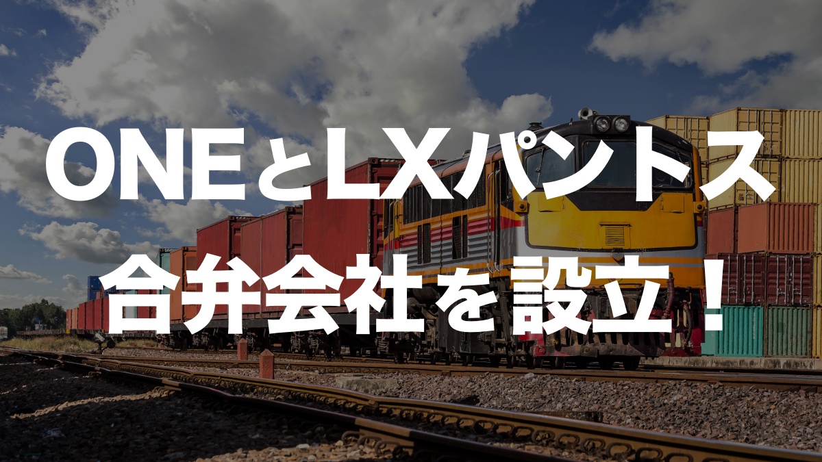 ONEとLXパントスが北米で合弁会社「Boxlinks」設立!物流業界の新たな挑戦とは? | イーノさんのロジラジ