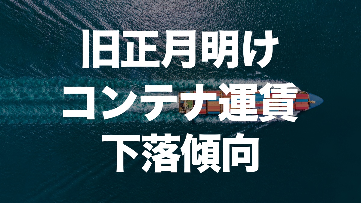 旧正月明けのコンテナ運賃が続落 米消費減速の懸念も | イーノさんのロジラジ