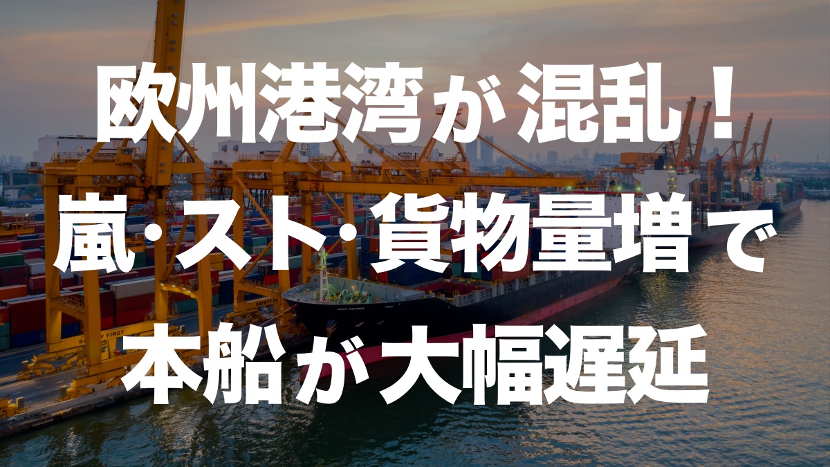 欧州港湾の遅延が深刻化!嵐・スト・貨物量増加が原因とは? | イーノさんのロジラジ