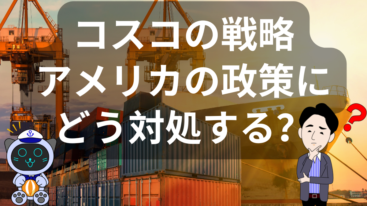 COSCOの決断!米国の関税・手数料増に対抗する欧州戦略とは? | イーノさんのロジラジ
