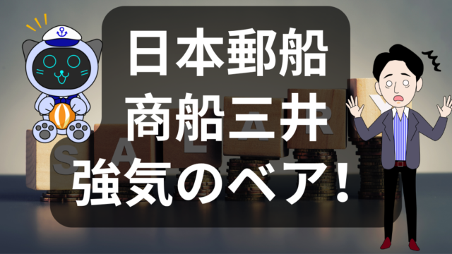 海運大手、異例の賃上げラッシュ！日本郵船・商船三井が優秀な人材を求めて高待遇を提示 | イーノさんのロジラジ