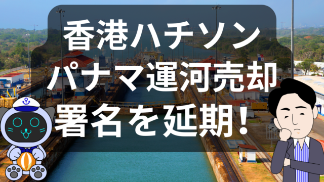 香港Hutchison Portsのパナマ運河ターミナル売却署名延期。背景に見える米中の緊張！ | イーノさんのロジラジ