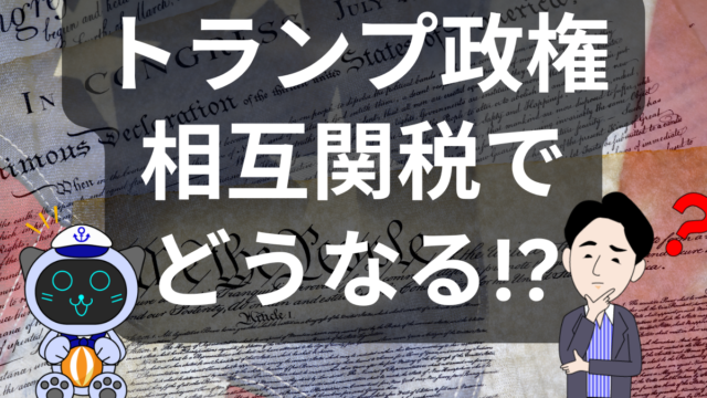 【物流現場のリアル】トランプ大統領の相互関税とこれからのサプライチェーン | イーノさんのロジラジ