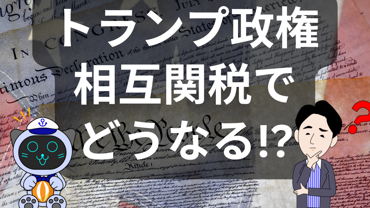 【物流現場のリアル】トランプ大統領の相互関税とこれからのサプライチェーン | イーノさんのロジラジ