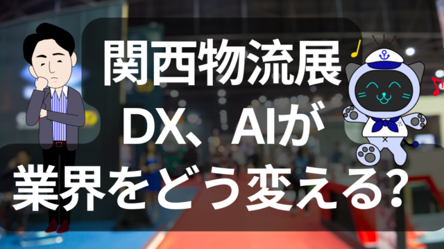 【関西物流展2025】物流業界の未来を垣間見た！DXとAIの波に乗り遅れるな | イーノさんのロジラジ