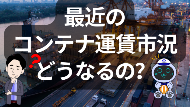 【海上輸送の今】コンテナ運賃は横ばい、今後の見通しは？米中関係の影響にも注目 | イーノさんのロジラジ