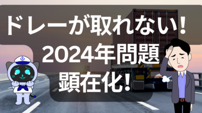 【2024年問題が本格化】海上コンテナのドレージ手配が困難に。物流の現場で何が起きているのか？ | イーノさんのロジラジ