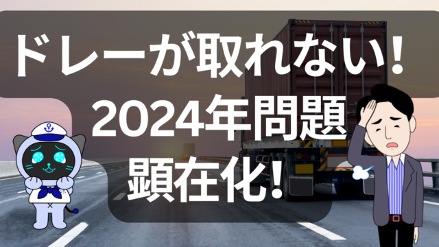 【2024年問題が本格化】海上コンテナのドレージ手配が困難に。物流の現場で何が起きているのか？ | イーノさんのロジラジ