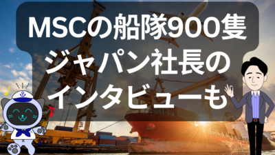 【業界動向】MSCが世界初の900隻達成！“単独運航”で南北航路にも注力！ | イーノさんのロジラジ