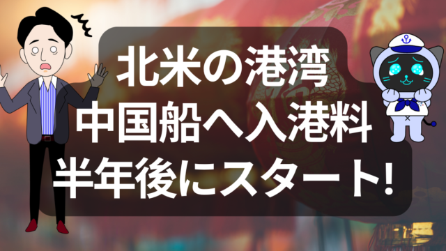 【速報】アメリカ、中国船に対する入港手数料を導入へ｜海上運賃の値上がりとサプライチェーンへの影響は？ | イーノさんのロジラジ