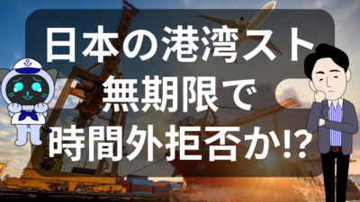 日本の港湾ストライキが物流に与える影響とは？ | イーノさんのロジラジ