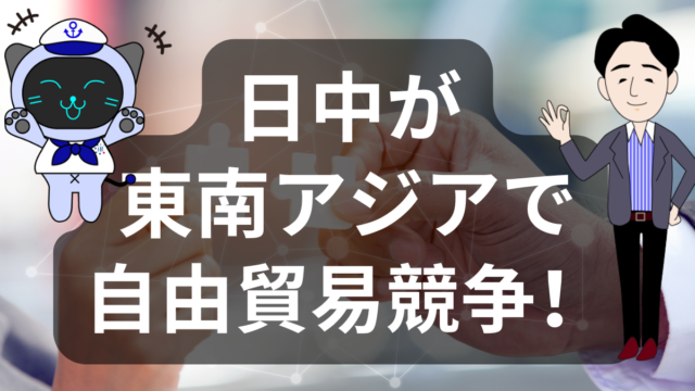 日中、東南アジアで「自由貿易」競争激化 〜TPPの基準維持か緩和か〜 | イーノさんのロジラジ