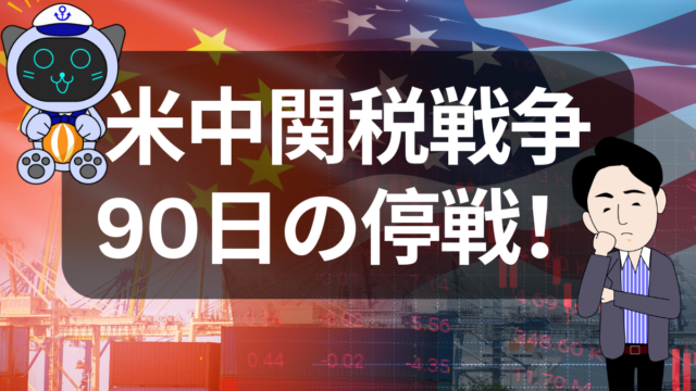 90日間の関税緩和で物流に変化｜米中関税戦争は一時停戦か？ | イーノさんのロジラジ