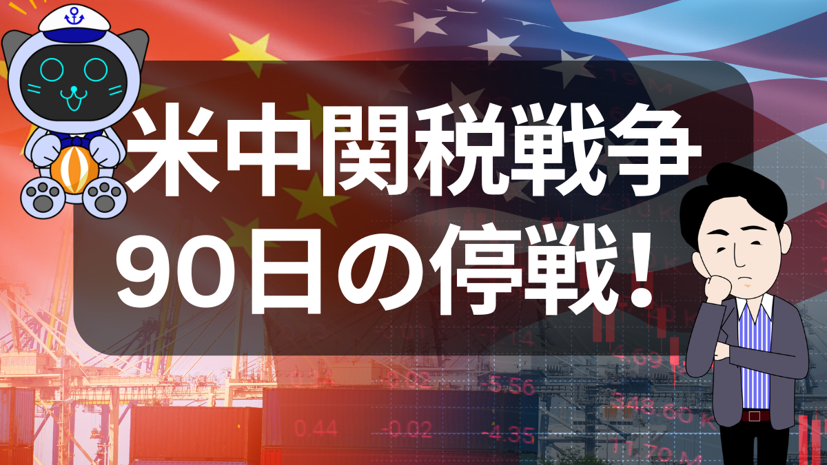 90日間の関税緩和で物流に変化|米中関税戦争は一時停戦か? | イーノさんのロジラジ