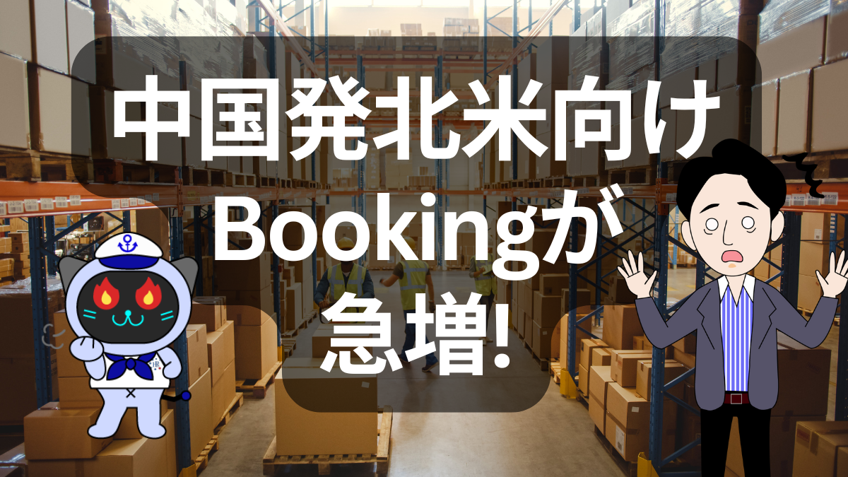 関税引き下げで中国発北米向けブッキング急増!物流・EC業界に広がる影響とは | イーノさんのロジラジ