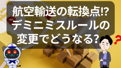 【2025年5月】デミニミスルール廃止で激変！航空貨物とEC物流に何が起きたのか | イーノさんのロジラジ