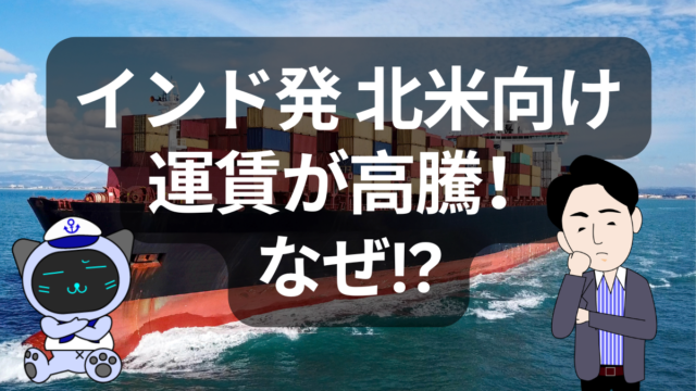 【急騰】インド発・米西海岸向け海上運賃が60％上昇！その背景と今後の見通し | イーノさんのロジラジ