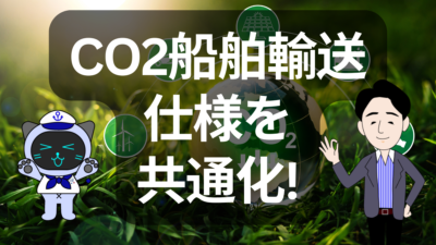 CO2船舶輸送が本格始動へ　仕様共通化でインフラ整備に弾み | イーノさんのロジラジ