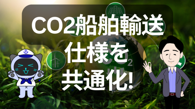 CO2船舶輸送が本格始動へ　仕様共通化でインフラ整備に弾み | イーノさんのロジラジ