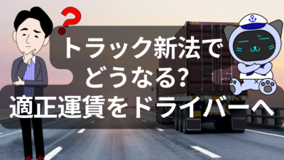 トラック新法でどうなる？海コン輸送の未来 | イーノさんのロジラジ