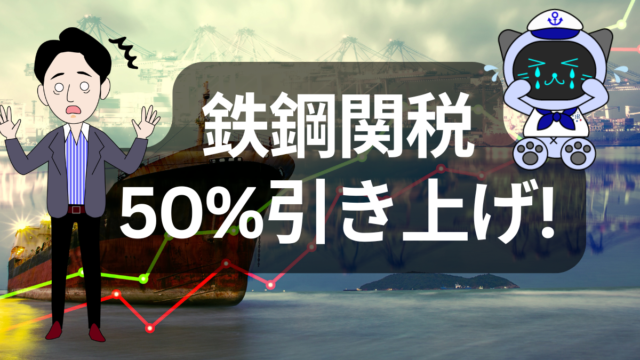 米国が鉄鋼関税を50％に倍増！日米貿易とUSスチール買収に波紋 | イーノさんのロジラジ